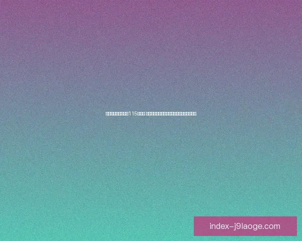 曼城财务违规案面临115项指控 英超听证会持续进行预计赛季末有阶段性结论