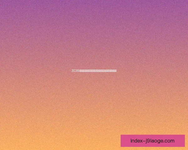 里昂保级关键战客场上演逆转战胜南特赢得宝贵胜利