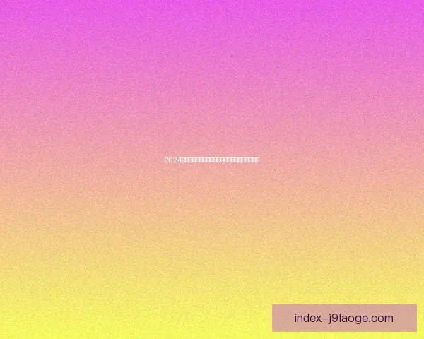 2024欧洲杯尼科威廉姆斯精彩表现引领球队新赛季风向