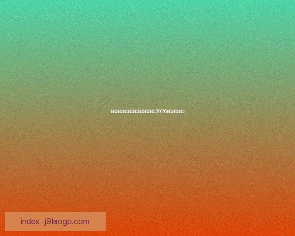 凯恩加盟拜仁首个赛季打破德甲处子赛季进球纪录成就辉煌 凯恩加盟拜仁首个赛季打破德甲处子赛季进球纪录成就辉煌